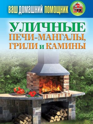 cover image of Уличные печи-мангалы, грили и камины